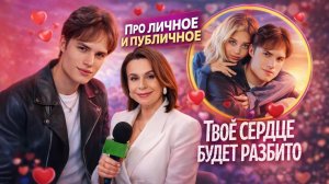 Твое сердце будет разбито. В кино Даниэль Вегас, Евгения Лоза, Маргарита Дьяченкова и др.