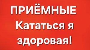Приёмные/В последних сериях.