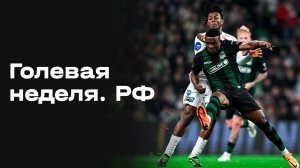 «Голевая неделя. РФ». Выпуск № 22 от 24.03.2026