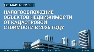 Прямой эфир: Налогообложение объектов недвижимости от кадастровой стоимости в 2026 году