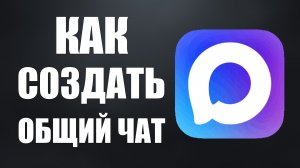Как создать общий чат в максе