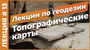 Топографические карты | Лекция #13