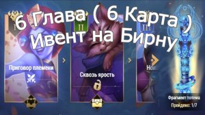 Хроники Хаоса 6 Глава (6 Карта) Ивент на Бирну