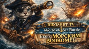 World of Sea Battle / Стрим / Серия # 5