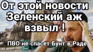 ОТ ЭТОЙ НОВОСТИ ЗЕЛЕНСКИЙ АЖ ВЗВЫЛ! ПВО ПРОРВАНО БУНТ В РАДЕ