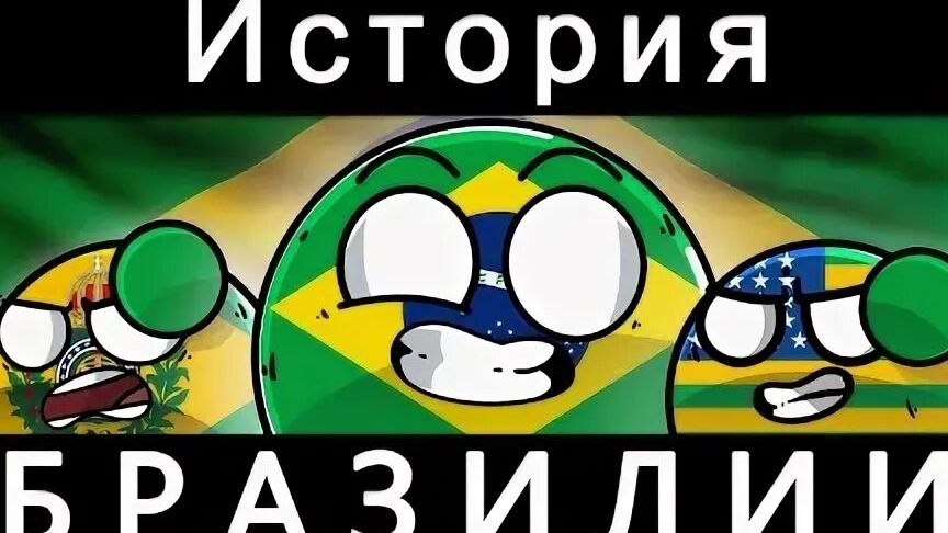 История Бразилии