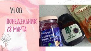 Понедельник 23 марта