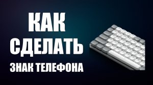 Как сделать знак телефона клавиатуре