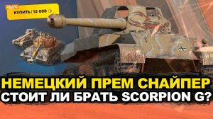 Стоит ли брать Скорпиона если есть Су-130ПМ Tanks Blitz