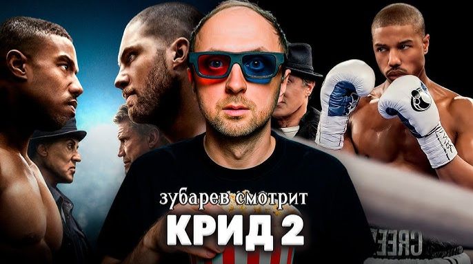 ЗУБАРЕВ СМОТРИТ  КРИД 2