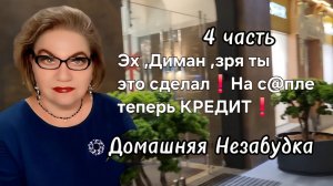 4 часть. Эх ,Диман, зря ты это сделал...На с@пле теперь кредит❗️