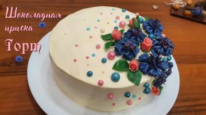 ТОРТ С КРЕМОМ ШОКОЛАДНАЯ ИРИСКА