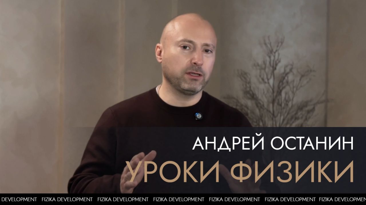 Уроки Физики - Андрей Останин