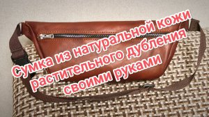 Сами делаем сумку из натуральной кожи. Ручная работа на пояс или плечо. Кожа растительного дубления