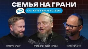 Семья на грани: как жить в 21 веке?