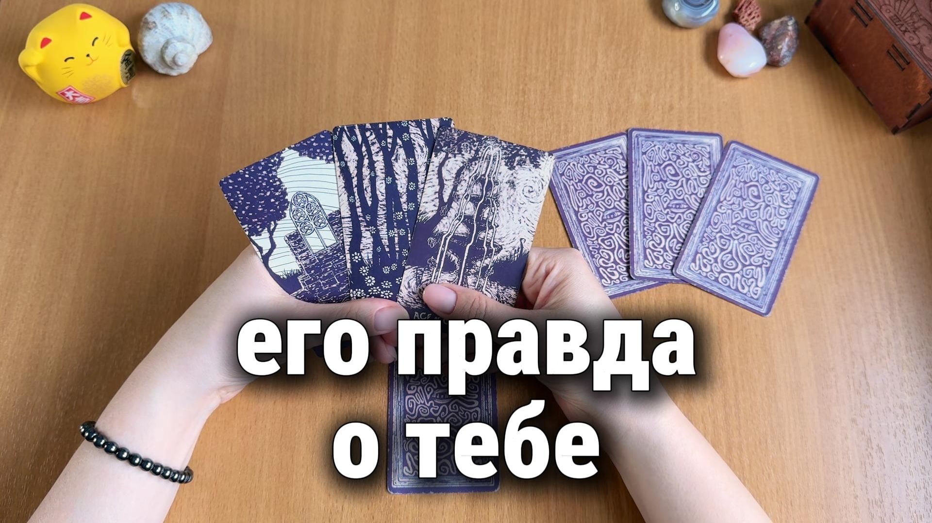 ЕГО ПРАВДА О ТЕБЕ | Расклад Таро, гадание на картах