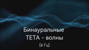 Бинауральные ТЕТА-волны [6 Гц]. Музыка для сна. Мгновенное расслабление разума и тела.