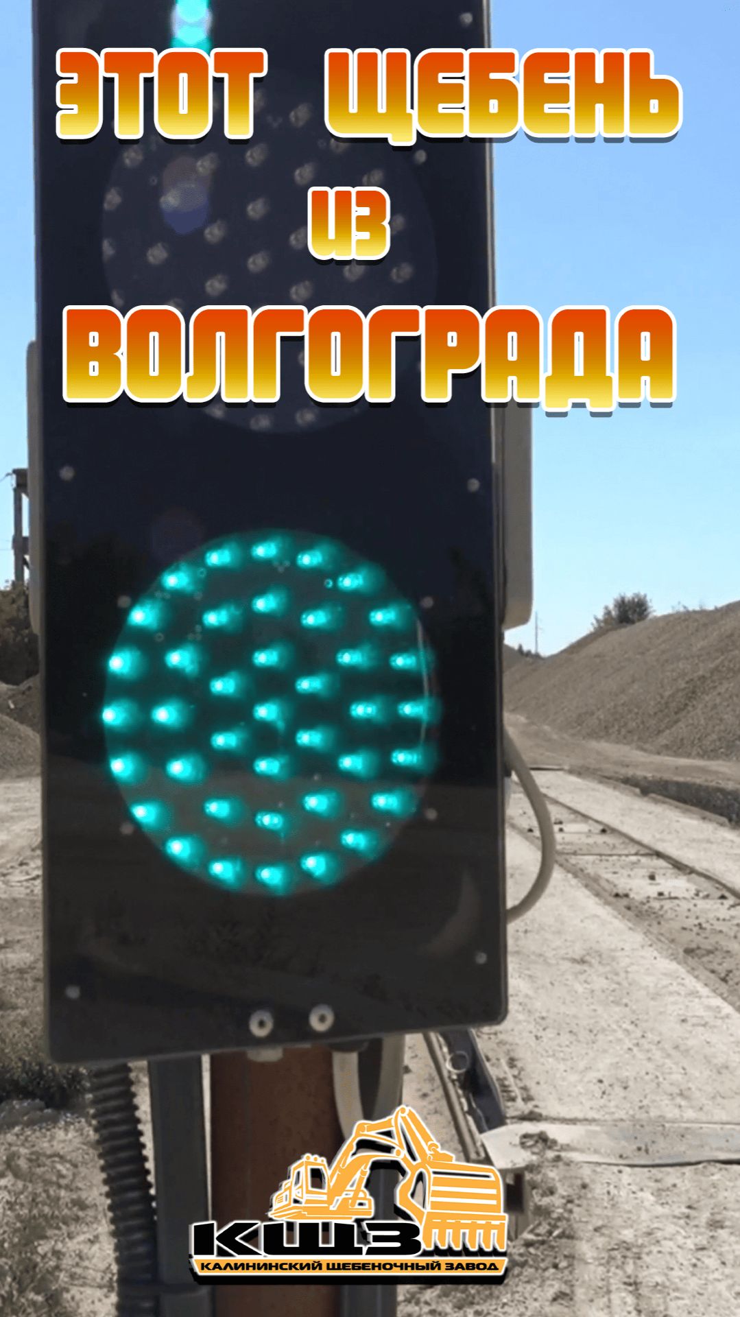 Этот щебень из Волгограда.