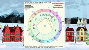 "АСТРОПРОГНОЗ на 25 МАРТА 2026 года"!!!