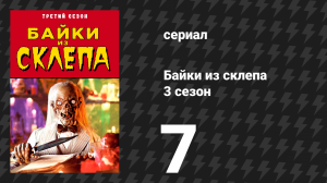 Байки из склепа 3 сезон 7 серия «Вампир поневоле» (сериал, 1991)