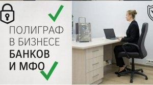 Полиграф в Банковской сфере и МФО: интервью с Максимом Колесниченко
