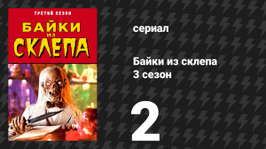 Байки из склепа 3 сезон 2 серия «Мерзкая смерть» (сериал, 1991)
