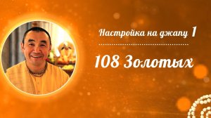 2026.03.15 - Настройка на джапу. 108 золотых. Е. С. Даяван Свами