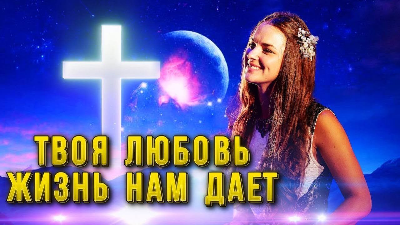 ЦАРЬ ВСЕХ ЦАРЕЙ! Юлия Салтаненко - Слово Божие