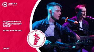 ИПИТ и ИФКЗиС | Подготовка к студвесне