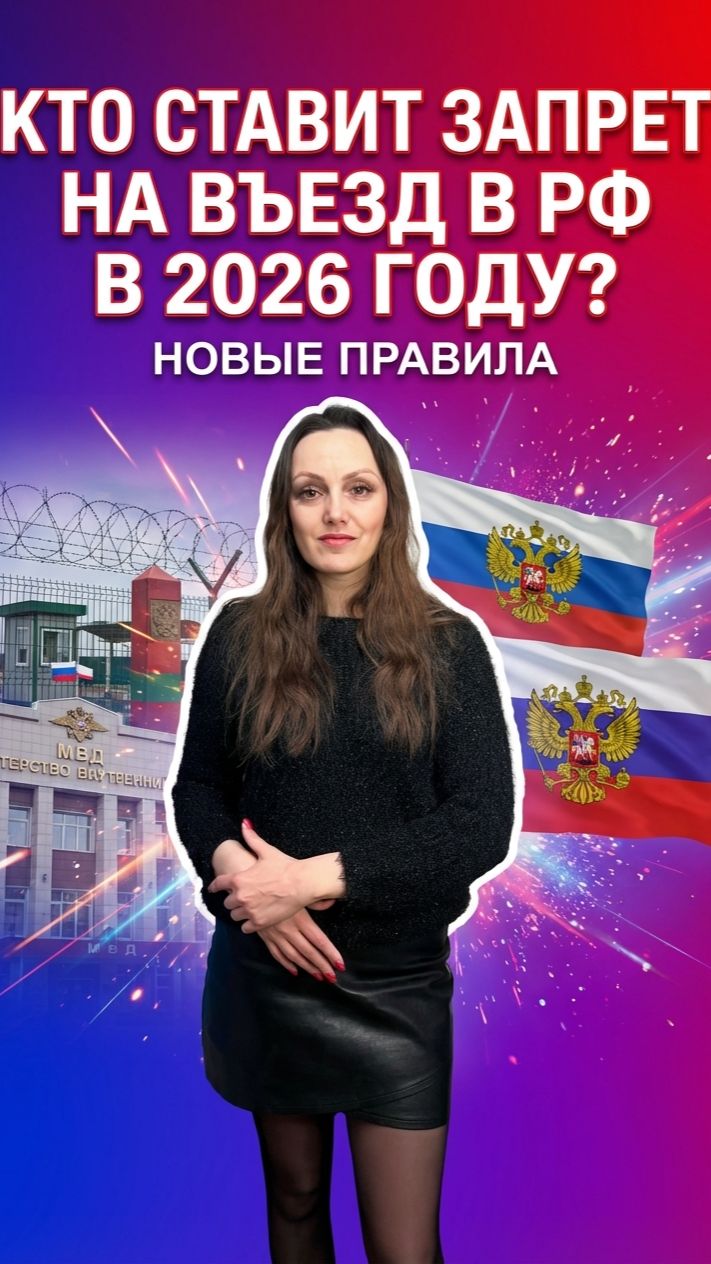 Кто ставит запрет на въезд в Россию для граждан РФ?