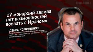 У монархий залива нет возможностей воевать с Ираном" - Денис Коркодинов