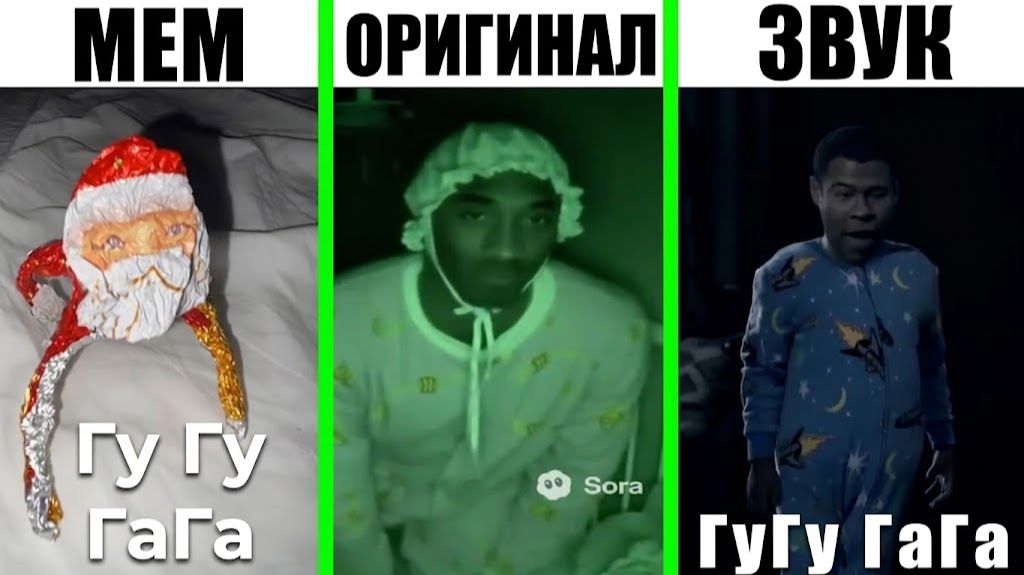 Гу Гу ГаГа - МЕМ VS ОРИГИНАЛ VS ЗВУК