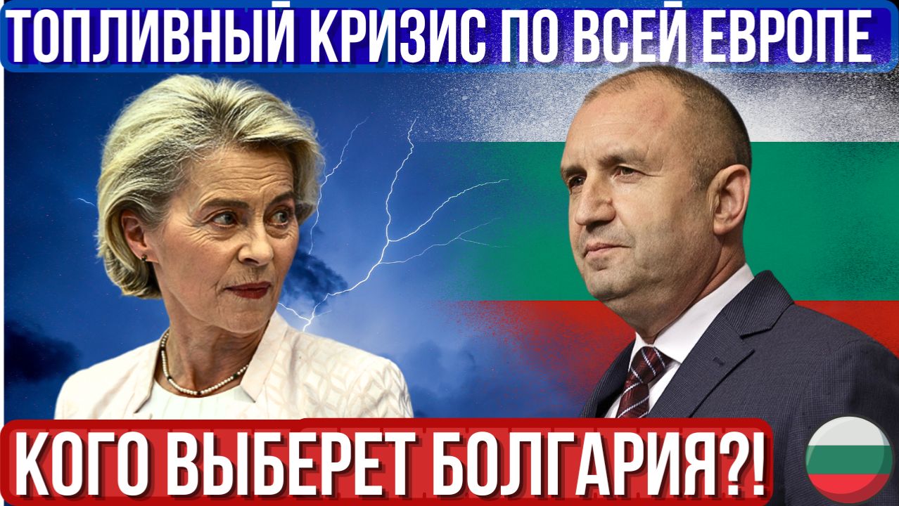 Перевозчики Болгарии на грани из-за цен на топливо. Громкое заявление Радева. Фон дер Ляйен о России