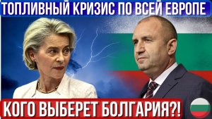 Перевозчики Болгарии на грани из-за цен на топливо. Громкое заявление Радева. Фон дер Ляйен о России