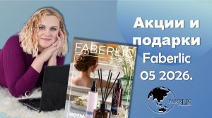Правила добавления акций и подарков по каталогу 06 2026 Фаберлик онлайн.