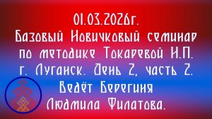 01.03.2026. Базовый НС по методике Токаревой Н.П. г. Луганск. Д.2, ч.2. Берегиня Людмила Филатова.