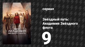 Звёздный путь: Академия Звёздного флота 9 серия «300-я ночь» (сериал, 2026)