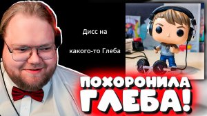РЕАКЦИЯ T2X2 ► Дисс на какого-то Глеба