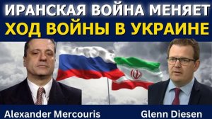 Александр Меркурис; Война с Ираном меняет ход войны в Украине