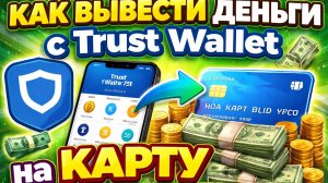 Как вывести деньги с Trust Wallet на карту | Лучший курс