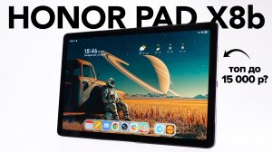 Планшет до 15 000 рублей на Snapdragon. Обзор Honor Pad X8b