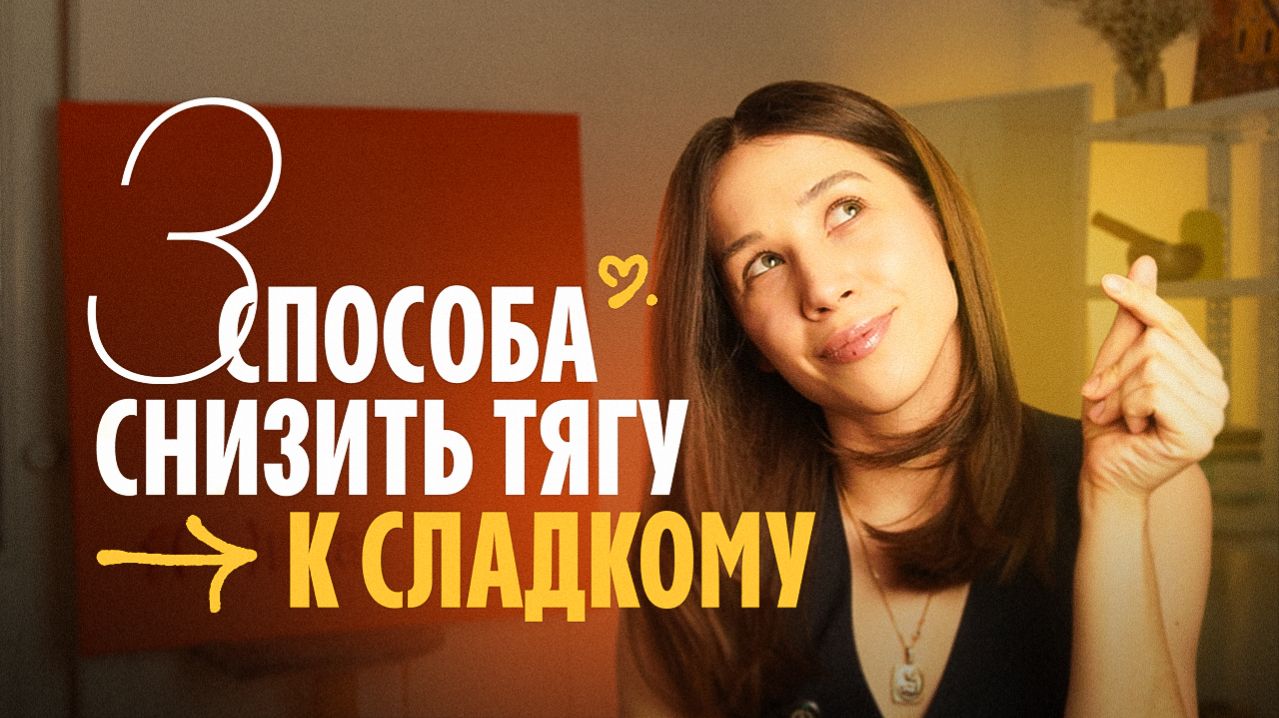 Сахар. Как избавиться от зависимости ?! Рабочие советы