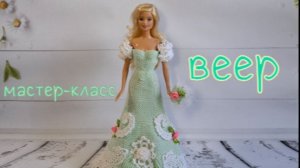 Веер для Барби (вязание крючком) / Crochet fan for Barbie