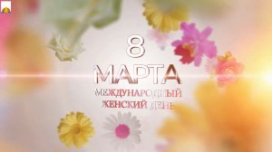8 марта 2026