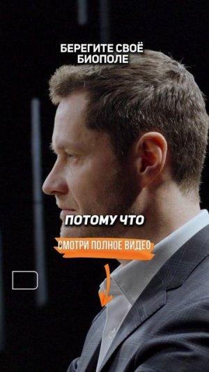 БЕРЕГИТЕ свое БИОПОЛЕ — Виктор Ефимов