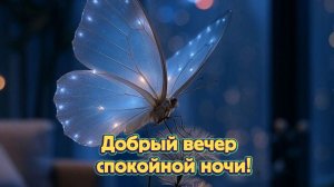 Добрый вечер и спокойной ночи! Красивая музыкальная открытка с нежными пожеланиями! 🌙✨