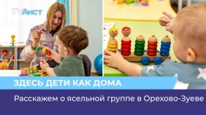 Расскажем о ясельной группе в Орехово-Зуеве