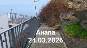 Анапа 24.03.2026