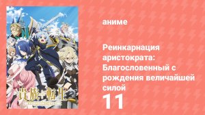 Реинкарнация аристократа: Благословенный с рождения величайшей силой 11 серия (аниме-сериал, 2026)