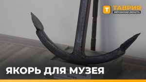 Якорь со дна Азовского моря времен Великой Отечественной войны доставили в музей Геническа